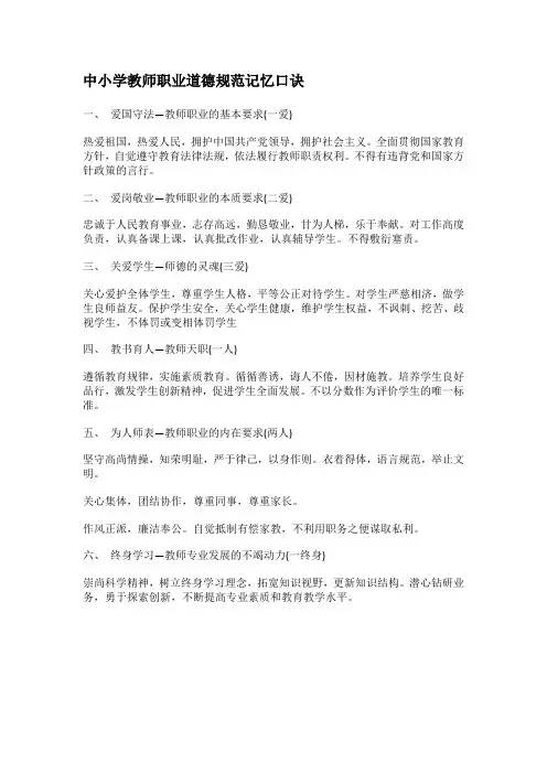中小学教师职业道德规范记忆口诀