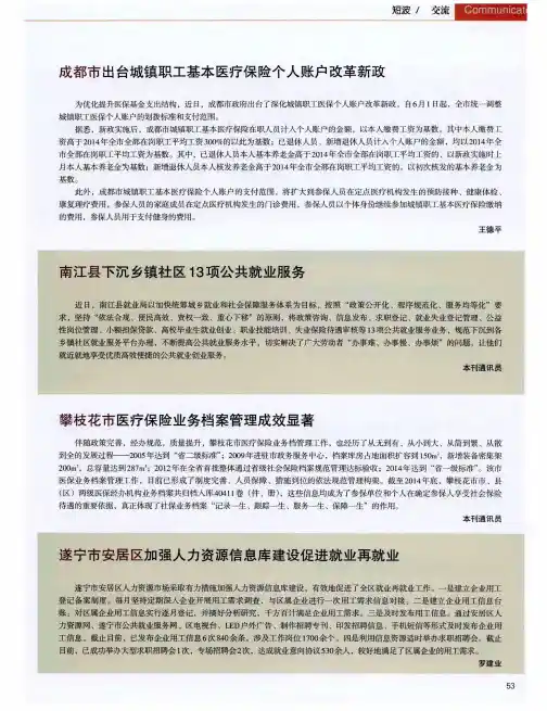 成都市出台城镇职工基本医疗保险个人账户改革新政
