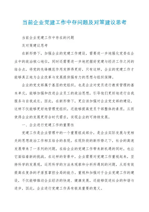 当前企业党建工作中存问题及对策建议思考
