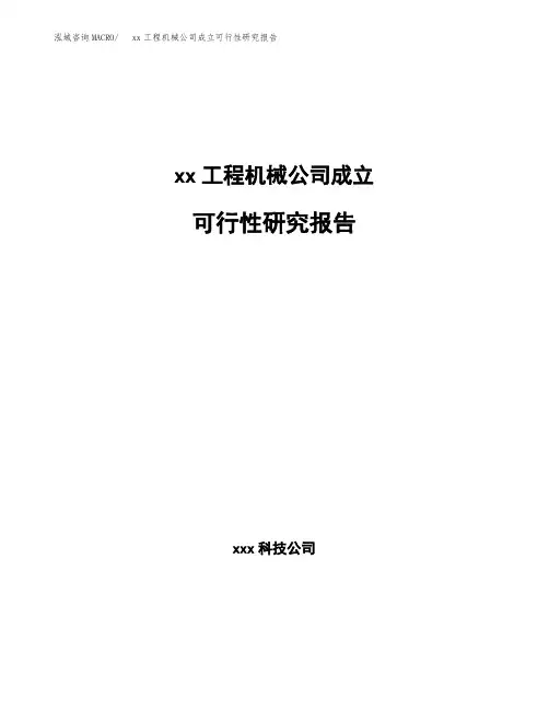 xx工程机械公司成立可行性研究报告 (1)