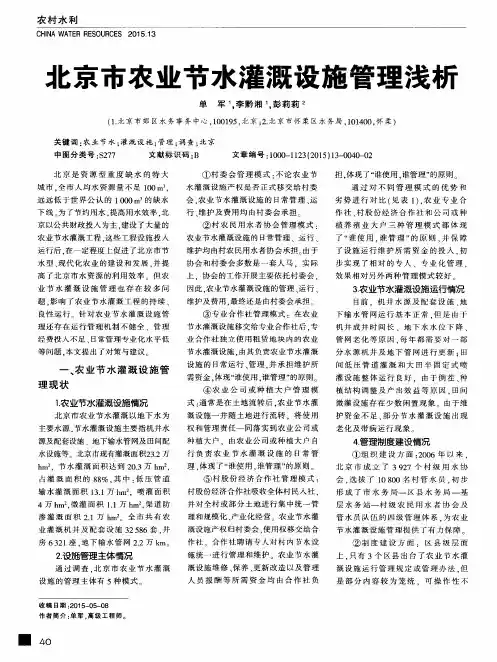 北京市农业节水灌溉设施管理浅析