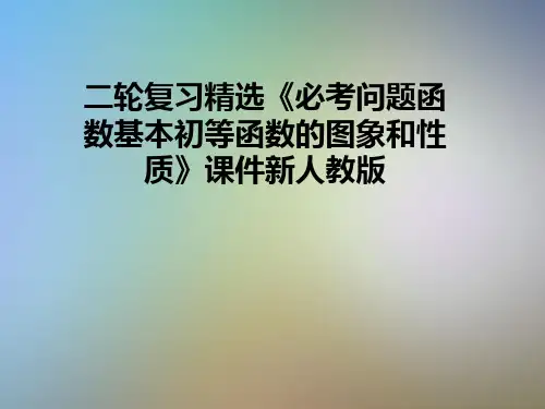 二轮复习精选《必考问题函数基本初等函数的图象和性质》课件新人教版