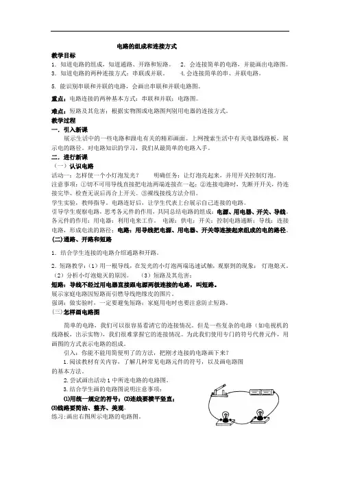 沪粤版初中物理九上 13.2  电路的组成和连接方式  教案
