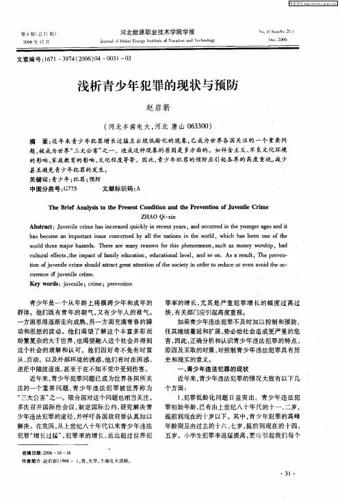 浅析青少年犯罪的现状与预防