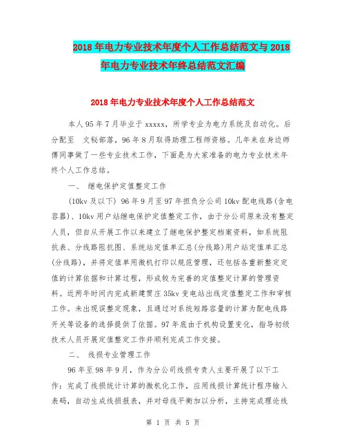 2018年电力专业技术年度个人工作总结范文与2018年电力专业技术年终总结范文汇编.doc