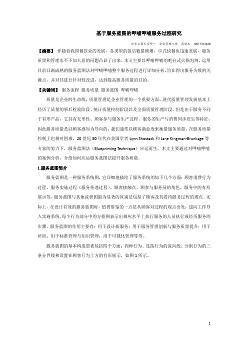 基于服务蓝图的呷哺呷哺服务过程研究