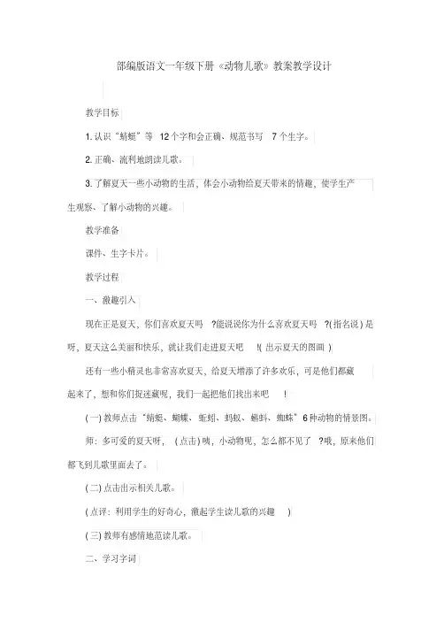 部编版语文一年级下册《动物儿歌》教案教学设计
