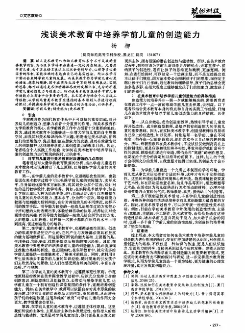 浅谈美术教育中培养学前儿童的创造能力