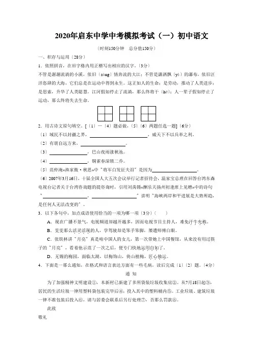 2020年启东中学中考模拟考试(一)初中语文