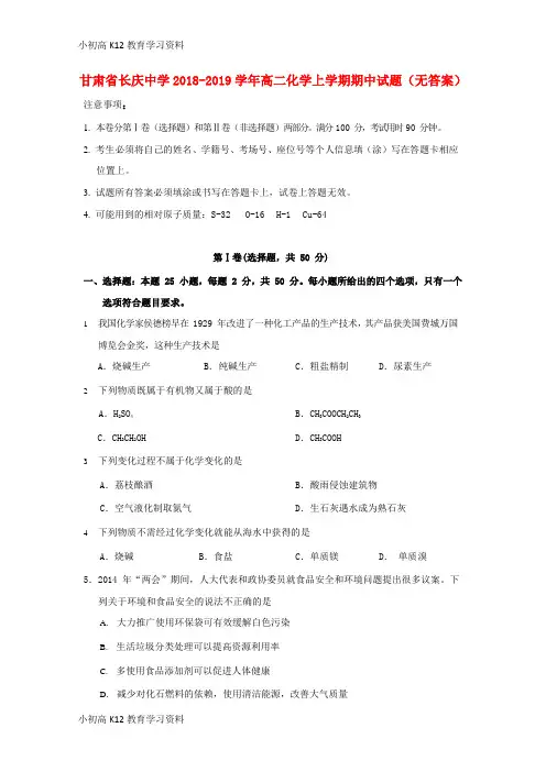 【K12教育学习资料】[学习]甘肃省长庆中学2018-2019学年高二化学上学期期中试题(无答案)