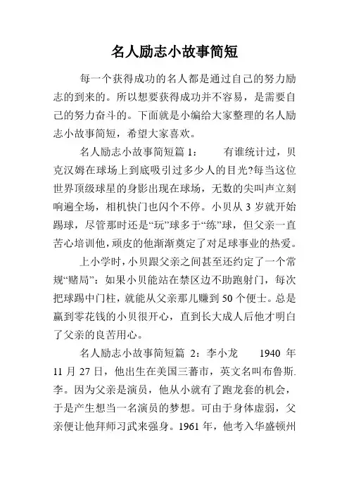 名人励志小故事简短