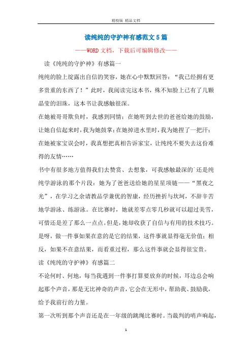 读纯纯的守护神有感范文5篇