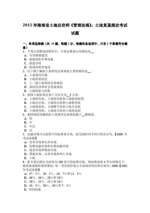 2015年海南省土地估价师《管理法规》：土地复垦规定考试试题