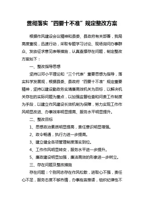 四要十不准整改方案