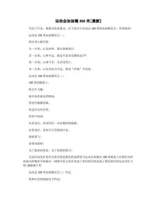 运动会加油稿400米[最新]
