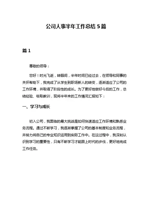 公司人事半年工作总结5篇