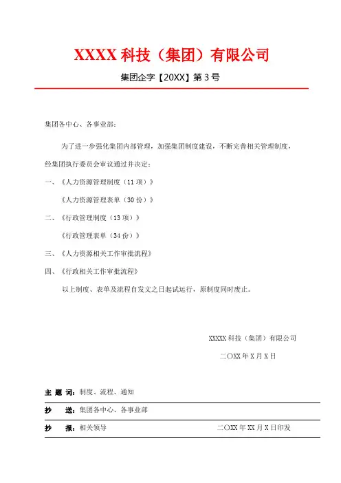 关于集团相关制度、流程、表单及审批权限下发的通知