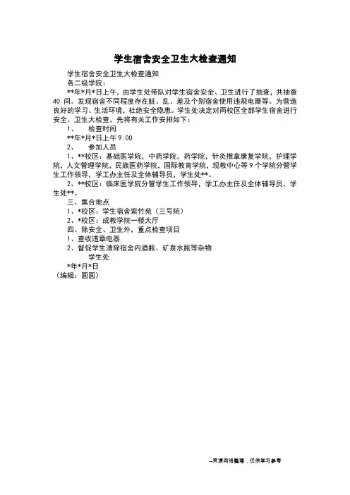 学生宿舍安全卫生大检查通知
