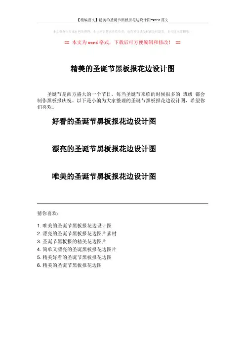 【精编范文】精美的圣诞节黑板报花边设计图-word范文 (1页)