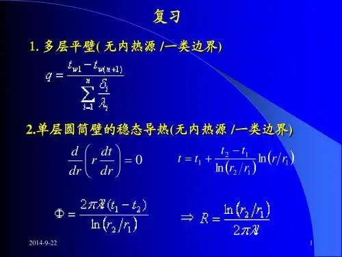 《传热学》第四讲20140328