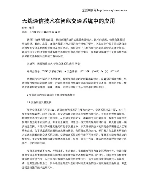 无线通信技术在智能交通系统中的应用