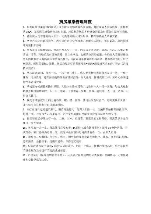 医院病房感染管理制度