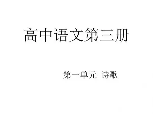 高中语文第三册第一单元诗歌再别康桥