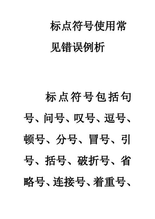 标点符号使用常见错误例析分析