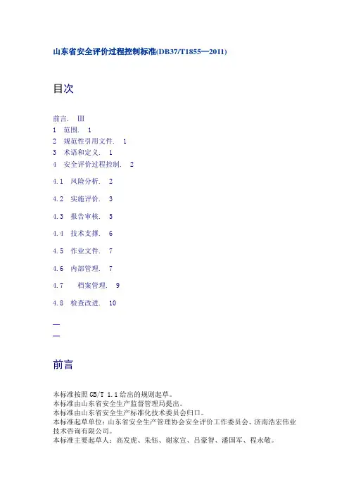 (整理)山东省安全评价过程控制标准db37t1855-