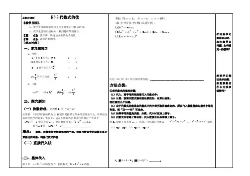 2016年秋季学期新版华东师大版七年级数学上册：3.2代数式的值_导学案