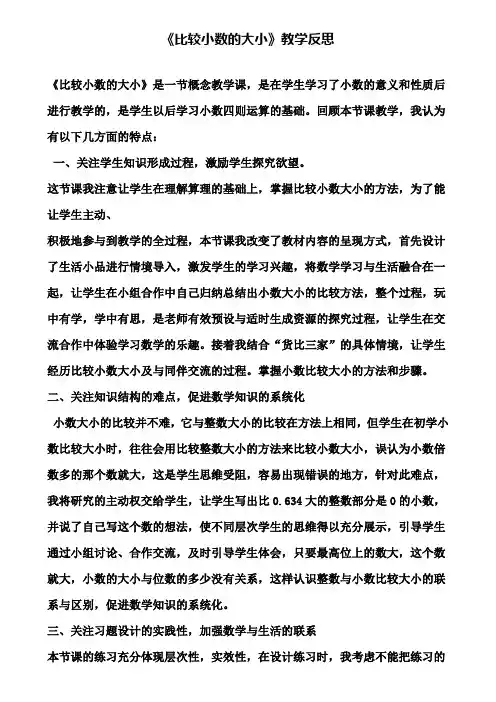 《比较小数的大小》教学反思