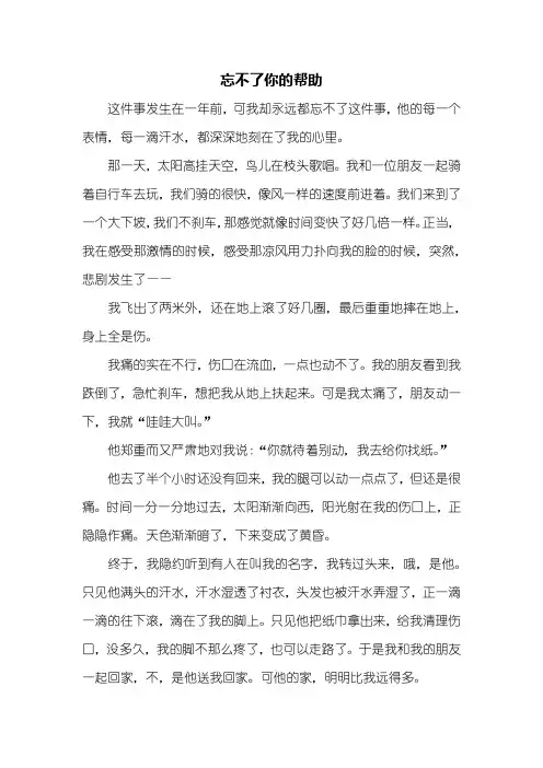 六年级作文：忘不了你的帮助作文500字_1