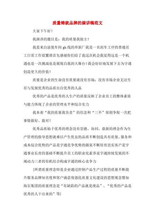 质量铸就品牌的演讲稿范文