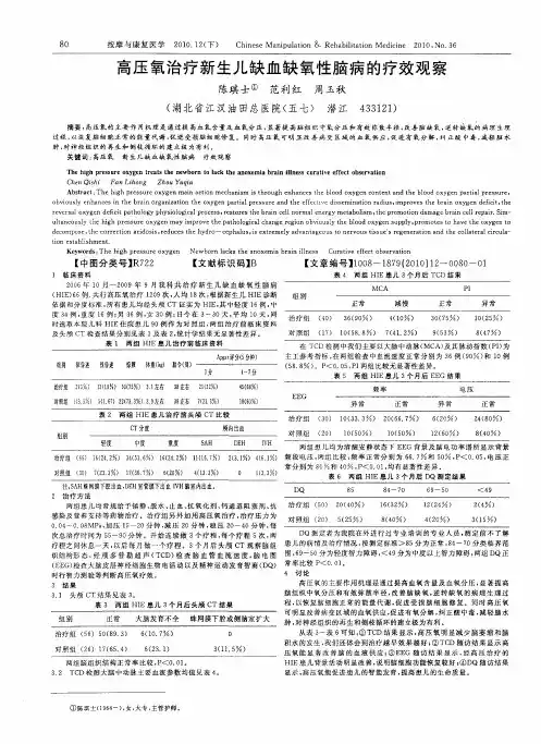 高压氧治疗新生儿缺血缺氧性脑病的疗效观察