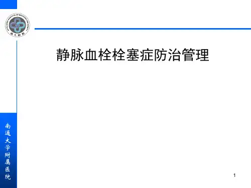 静脉血栓栓塞症防治管理
