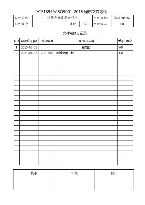 IATF16949设计和开发管理程序