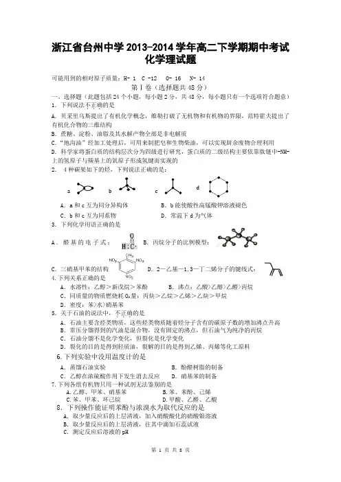 浙江省台州中学2013-2014学年高二下学期期中考试化学理试题