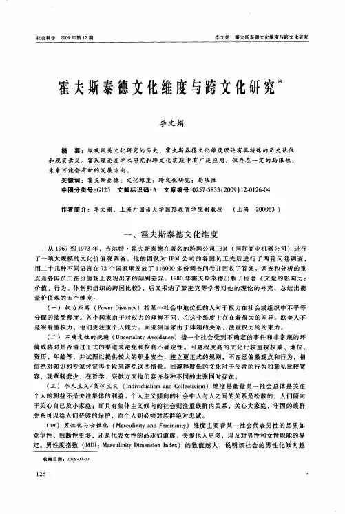 霍夫斯泰德文化维度与跨文化研究