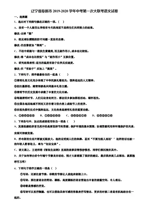 辽宁省阜新市2019-2020学年中考第一次大联考语文试卷含解析