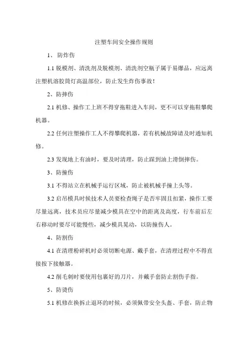 注塑车间安全操作规则