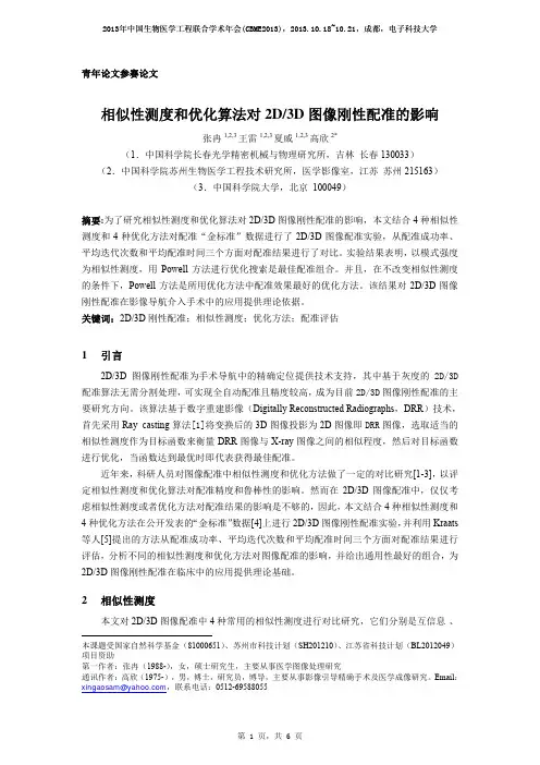 张冉-相似性测度和优化算法对2D3D图像刚性配准的影响