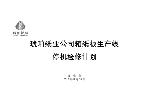 检修计划