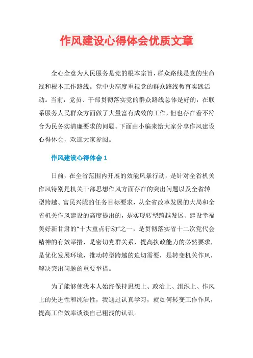 作风建设心得体会优质文章