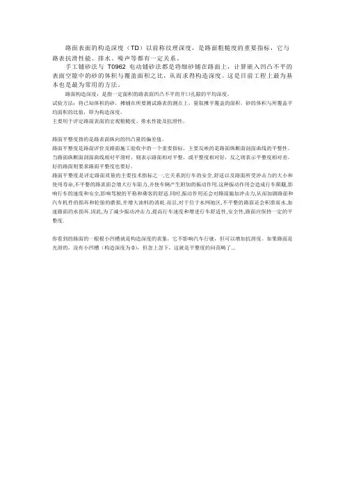路面表面的构造深度