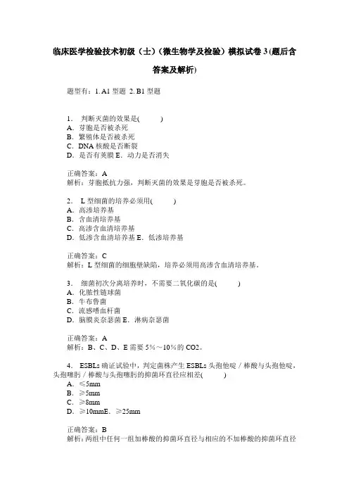 临床医学检验技术初级(士)(微生物学及检验)模拟试卷3(题后含