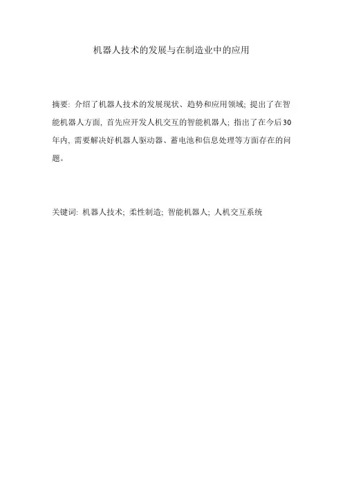 机器人技术的发展与在制造业中的应用