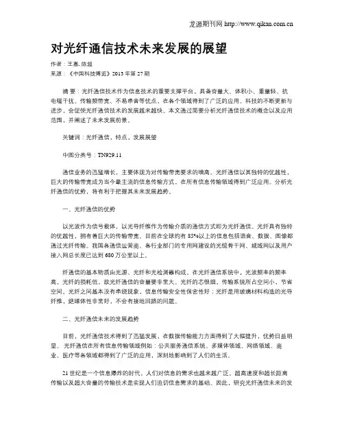 对光纤通信技术未来发展的展望