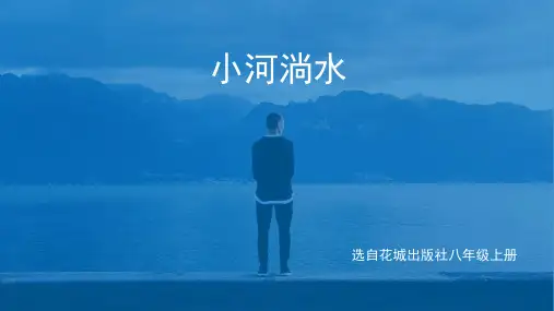 花城版音乐八上第2单元《小河淌水》课件