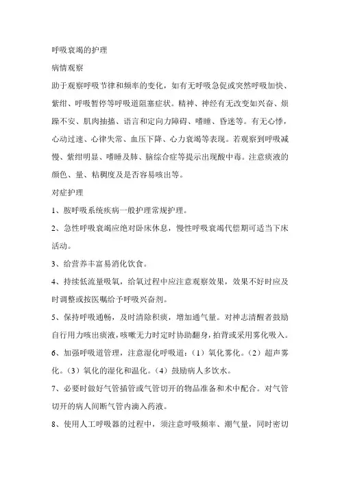 呼吸衰竭的护理