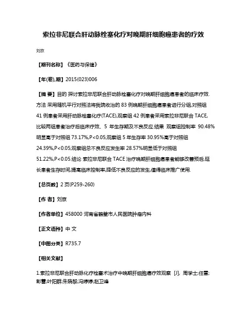 索拉非尼联合肝动脉栓塞化疗对晚期肝细胞癌患者的疗效